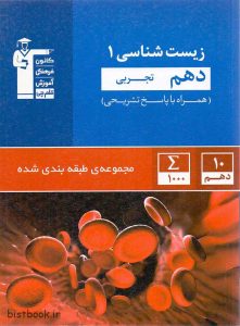 کتاب-زیست-دهم-آبی-قلم-چی